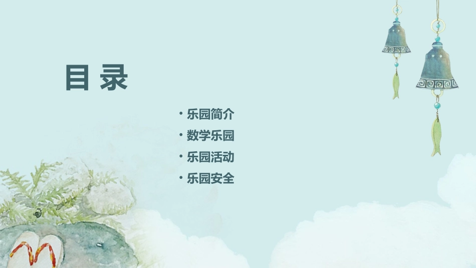 北师大版二级数学上册《儿童乐园》课件_第2页