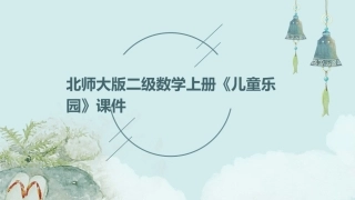 北师大版二级数学上册《儿童乐园》课件