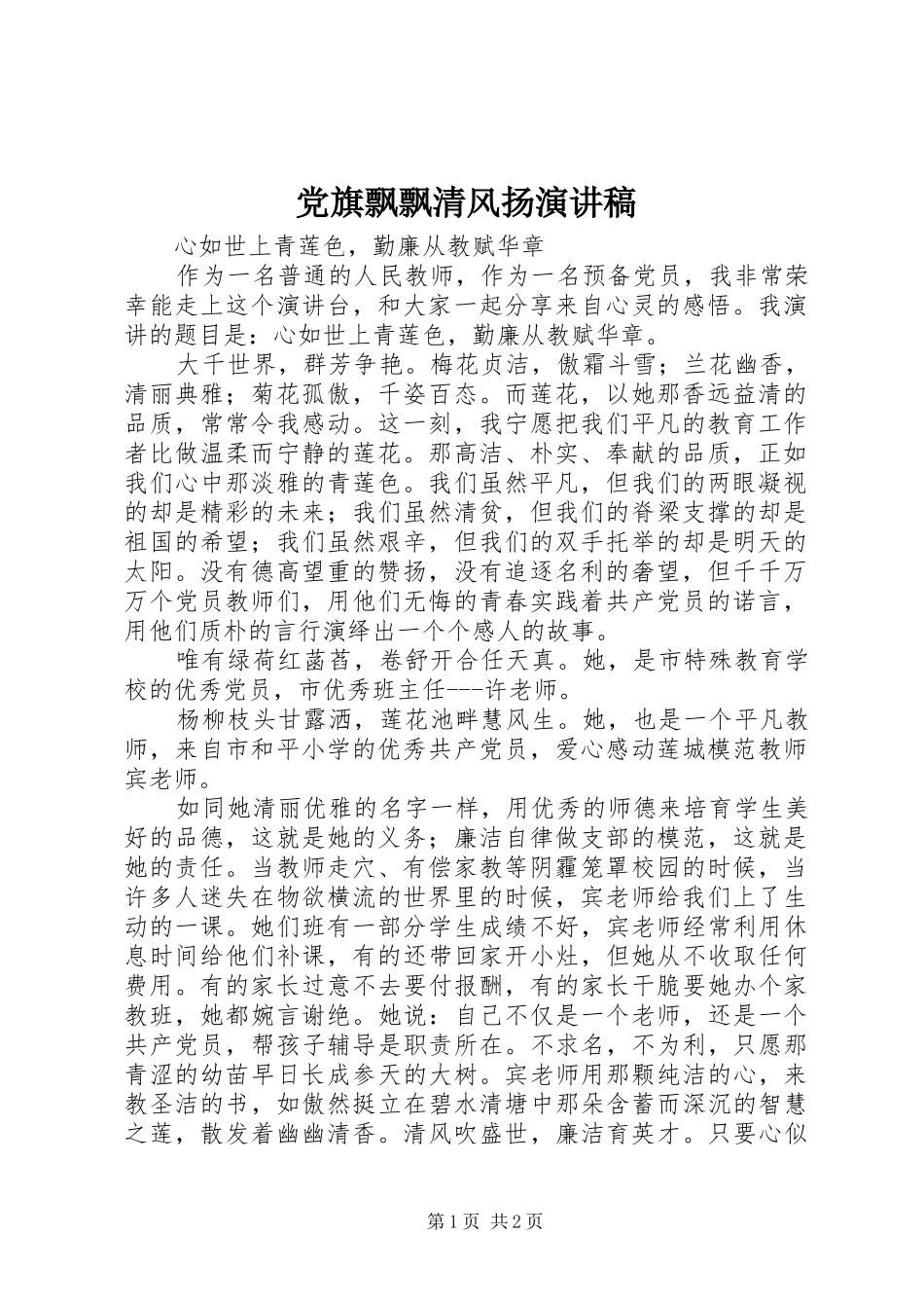 党旗飘飘清风扬演讲_第1页