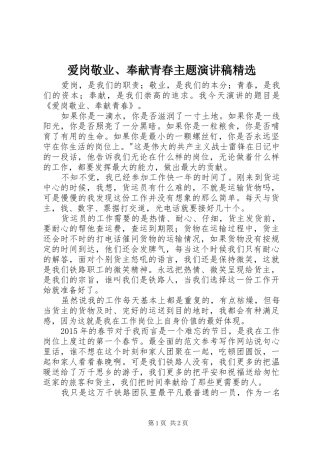 爱岗敬业、奉献青春主题演讲精选