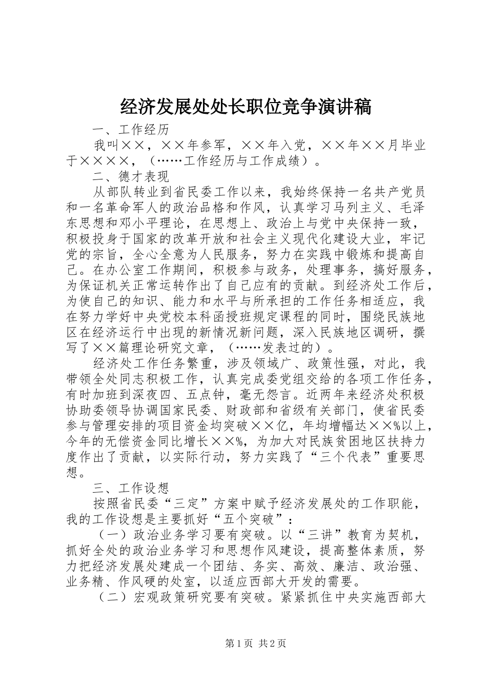 经济发展处处长职位竞争演讲_第1页