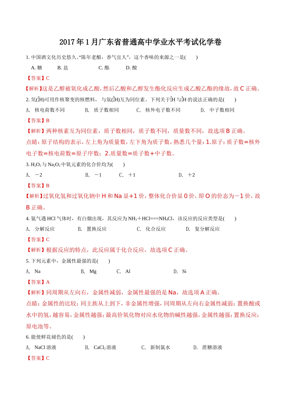 2017年1月广东省普通高中学业水平考试化学试题(解析版)_第1页
