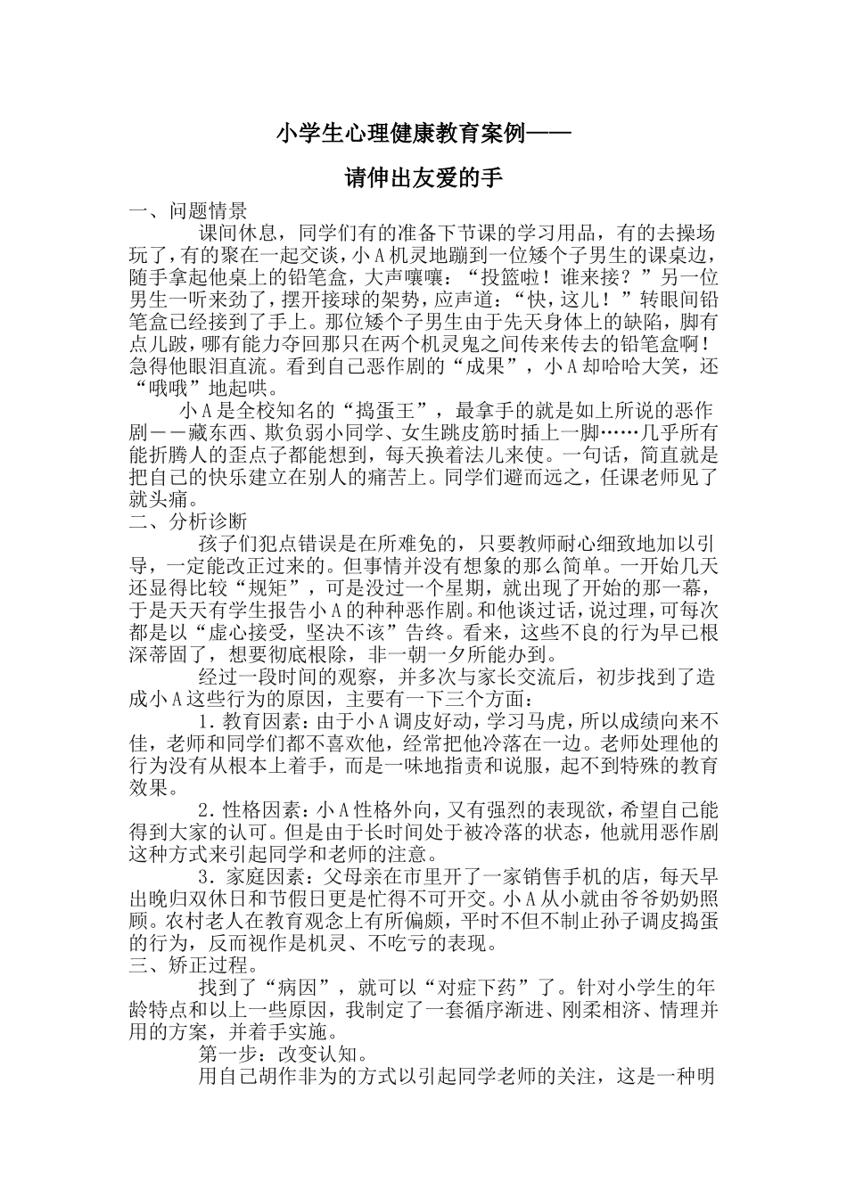 小学生心理健康教育案例_第1页