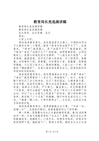 教育局长竞选演讲稿范文