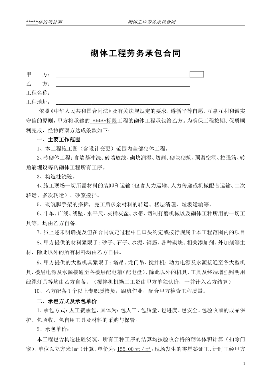 砖砌体工程劳务承包合同_第1页