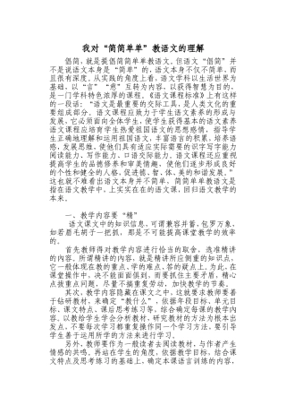 我对“简简单单”教语文的理解