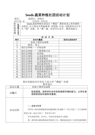 seeds-蔬菜种植-社团教案与计划