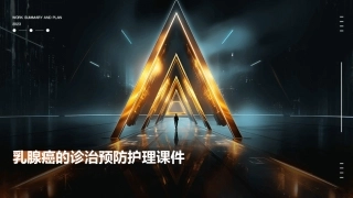 乳腺癌的诊治预防护理课件