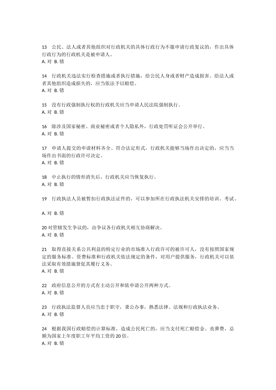 2017年行政执法资格考试模拟试题_第2页