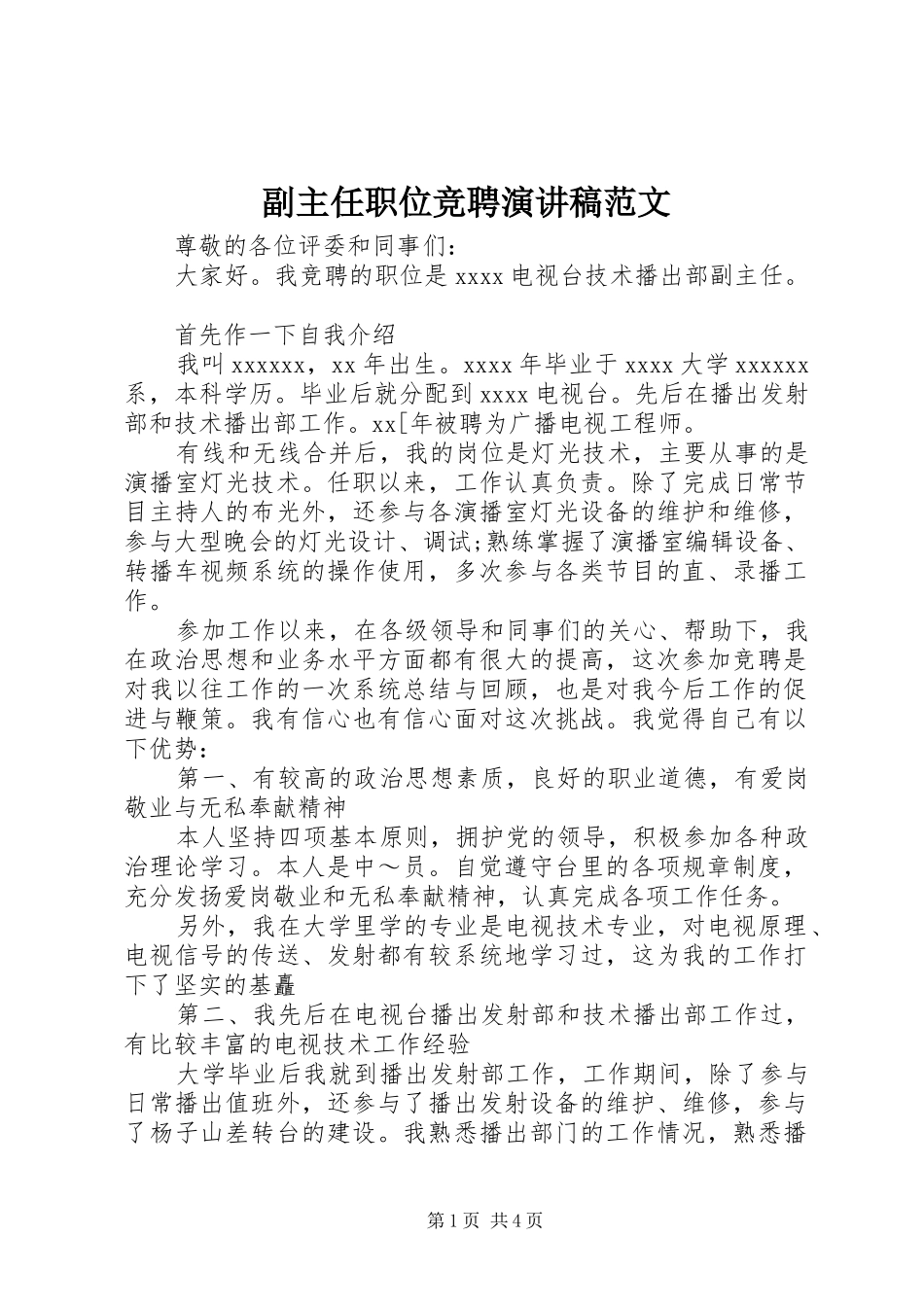 副主任职位竞聘演讲稿_第1页