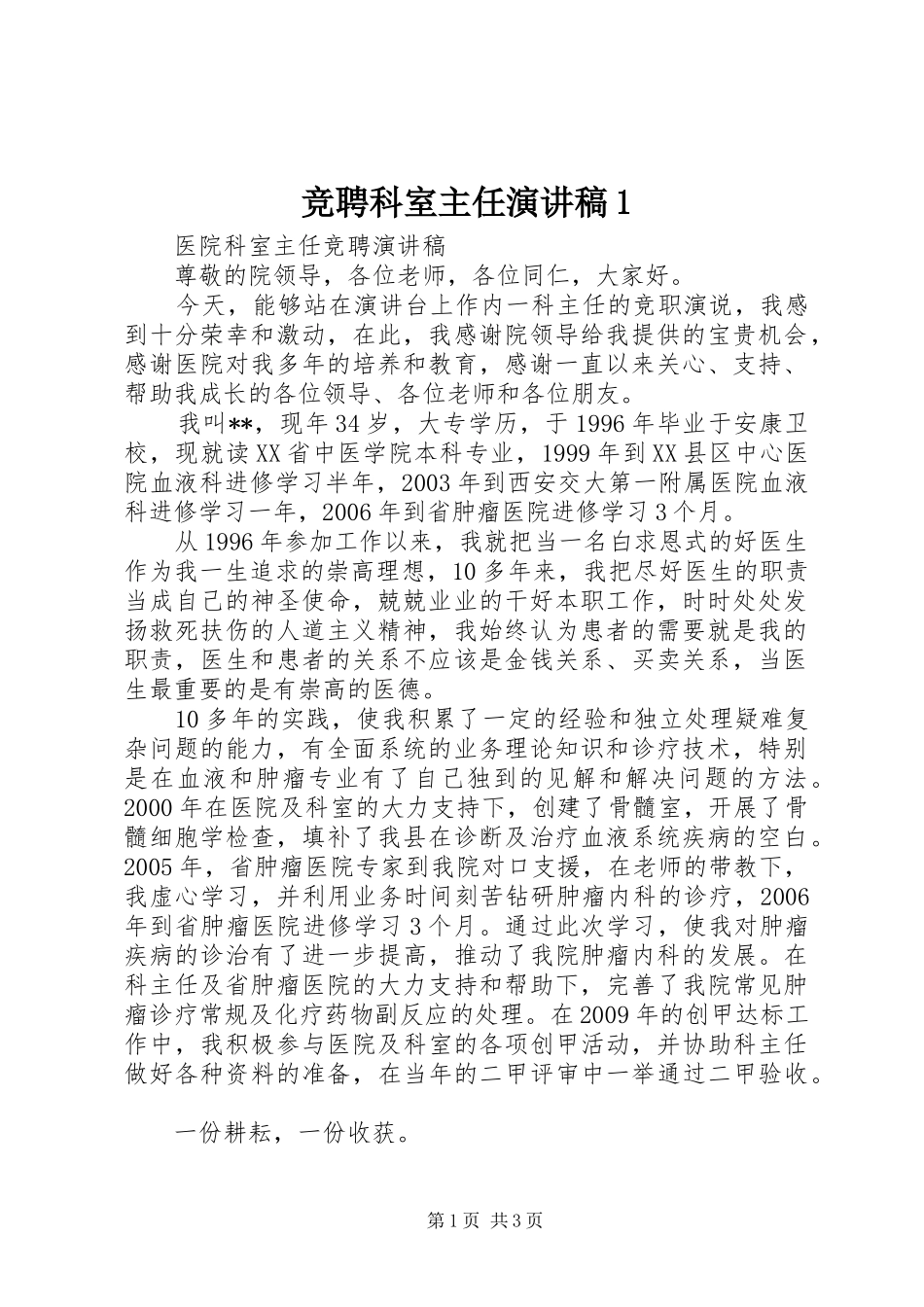 竞聘科室主任演讲1_第1页