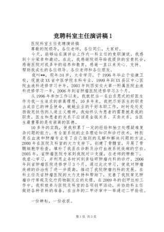 竞聘科室主任演讲1