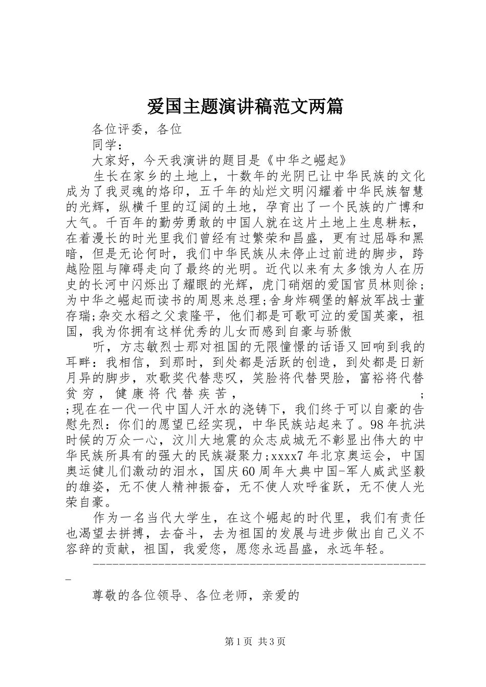 爱国主题演讲稿两篇_第1页
