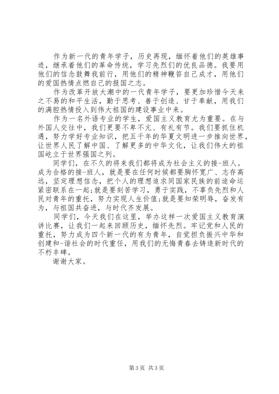 爱国主题演讲稿两篇_第3页