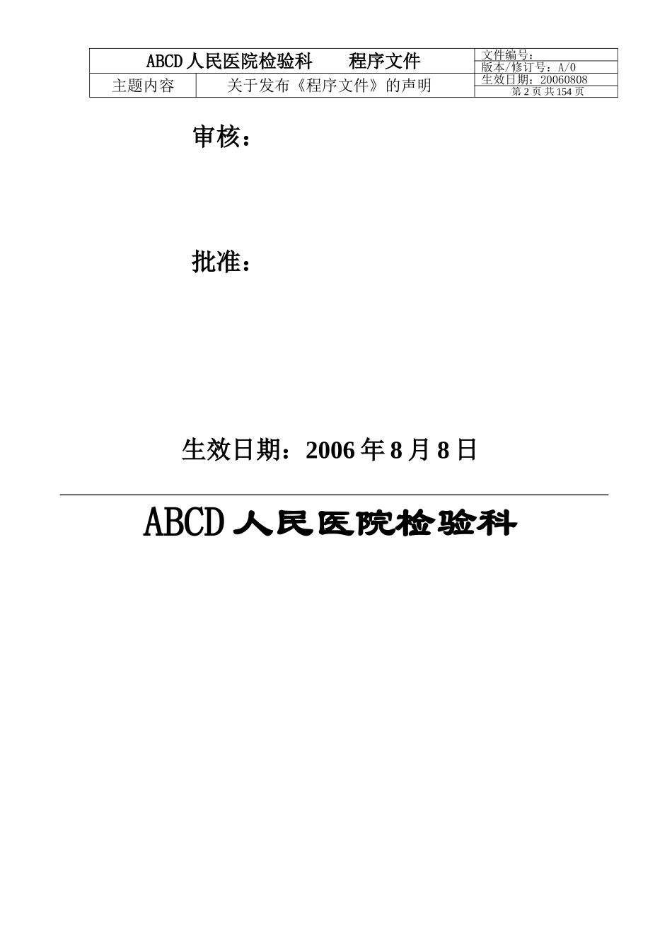 【程序文件】医学实验室ISO15189质量管理体系范本文件_第2页