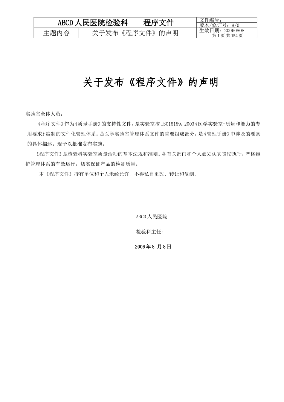 【程序文件】医学实验室ISO15189质量管理体系范本文件_第3页