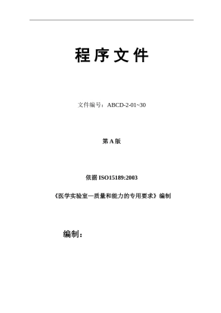 【程序文件】医学实验室ISO15189质量管理体系范本文件