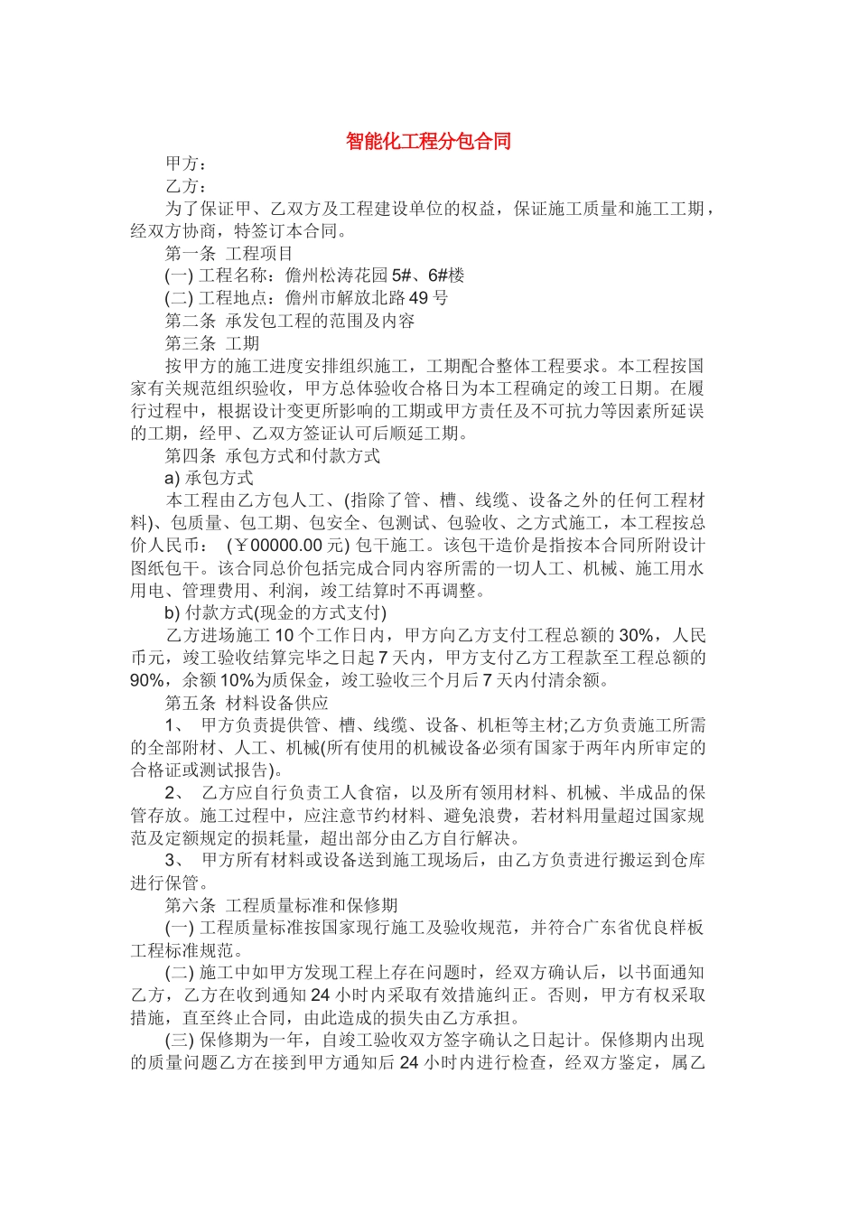 智能化工程分包合同_第1页