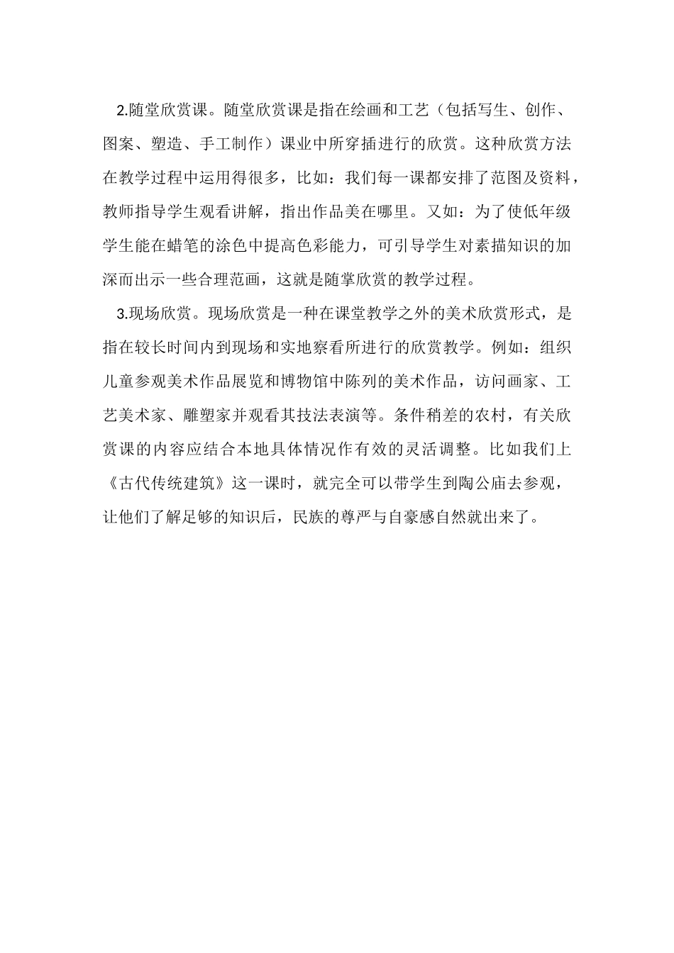 小学美术欣赏教学的组织形式和教学方法_第2页