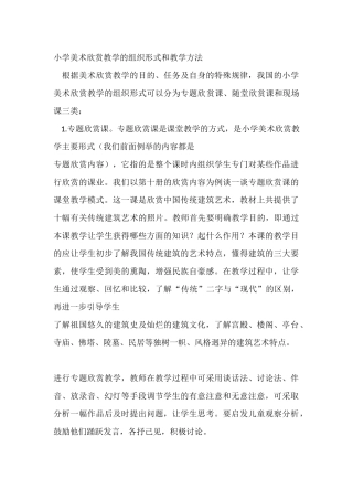 小学美术欣赏教学的组织形式和教学方法