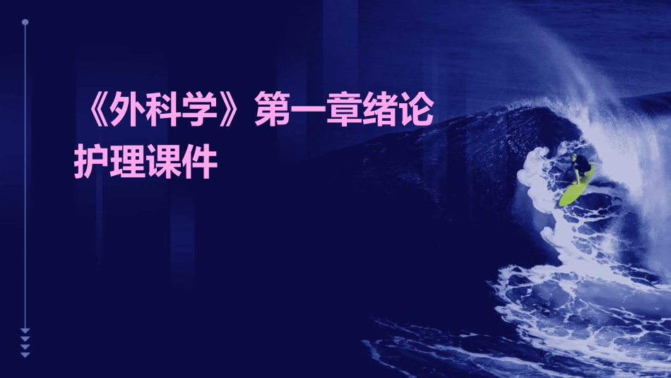 《外科学》第一章绪论护理课件_第1页