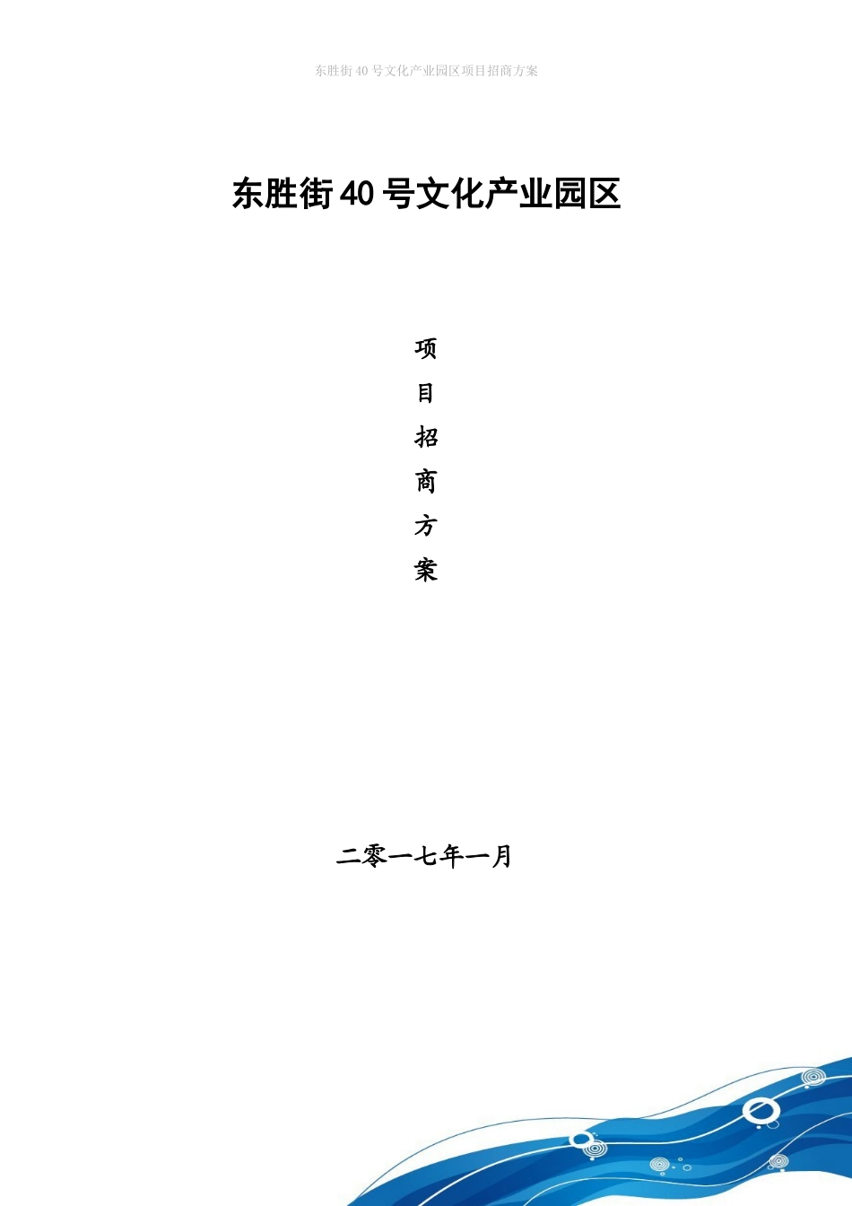 园区项目招商方案_第1页