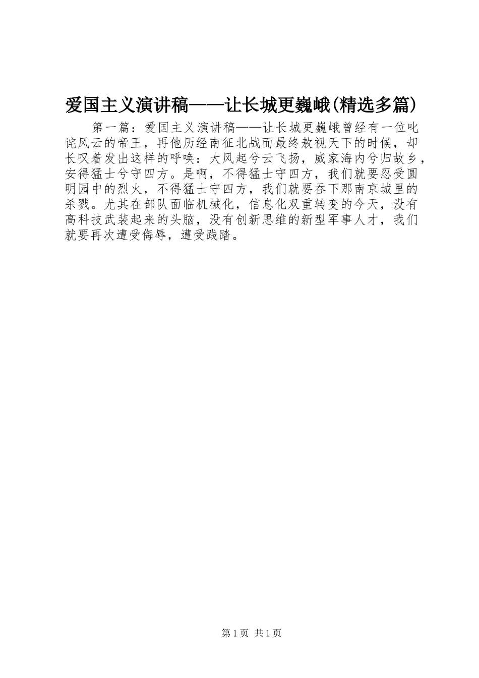 爱国主义演讲——让长城更巍峨(精选多篇)_第1页