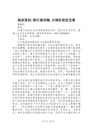 独家原创-银行演讲稿范文,合规经营促发展