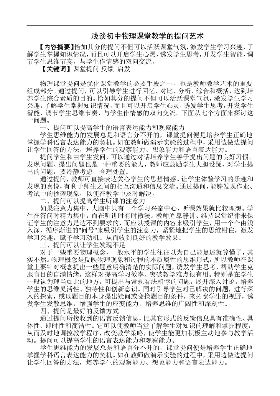 浅谈初中物理课堂教学的提问艺术_第1页