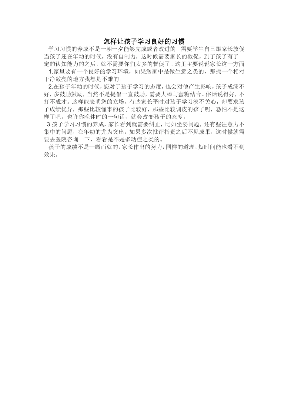 怎样让孩子学习良好的习惯_第1页
