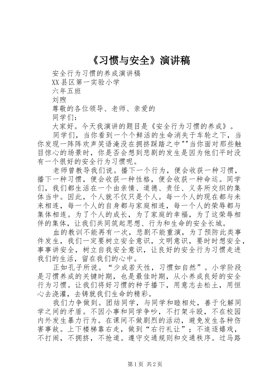 《习惯与安全》演讲致辞_第1页