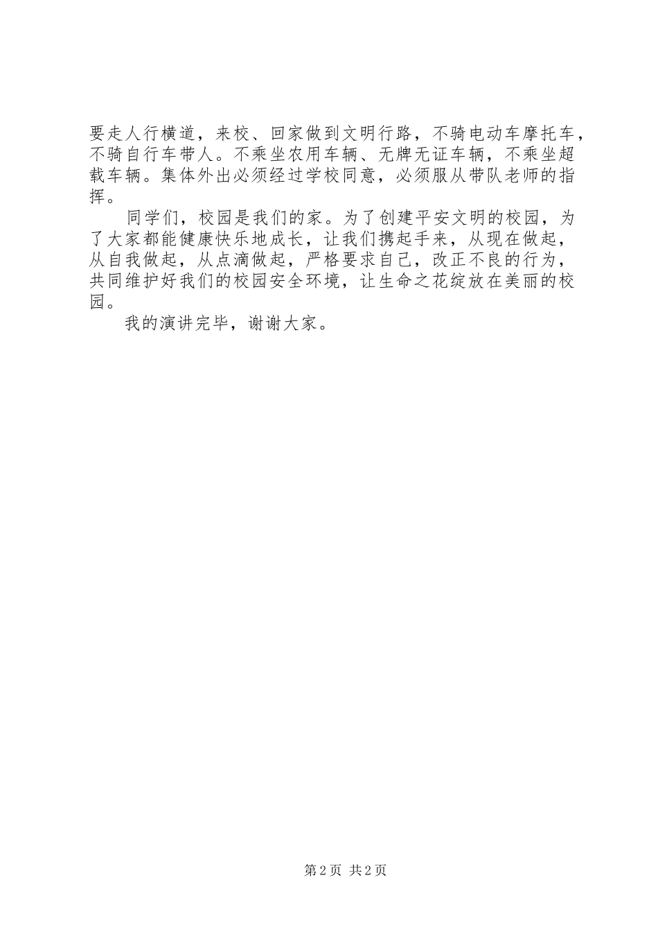 《习惯与安全》演讲致辞_第2页