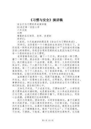 《习惯与安全》演讲致辞