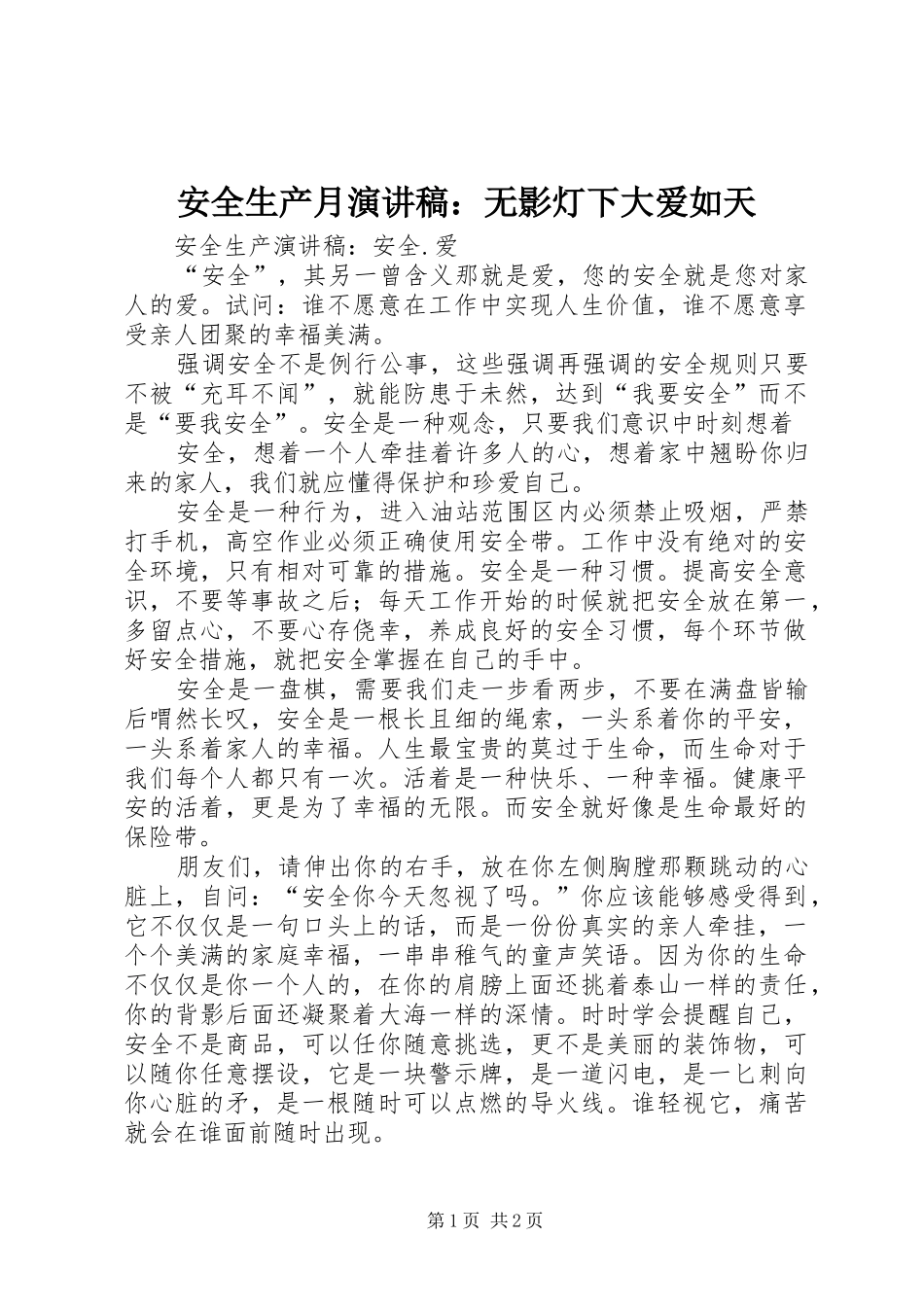 安全生产月演讲致辞：无影灯下大爱如天_第1页