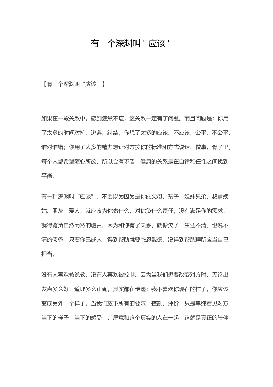 有一个深渊叫＂应该＂_第1页