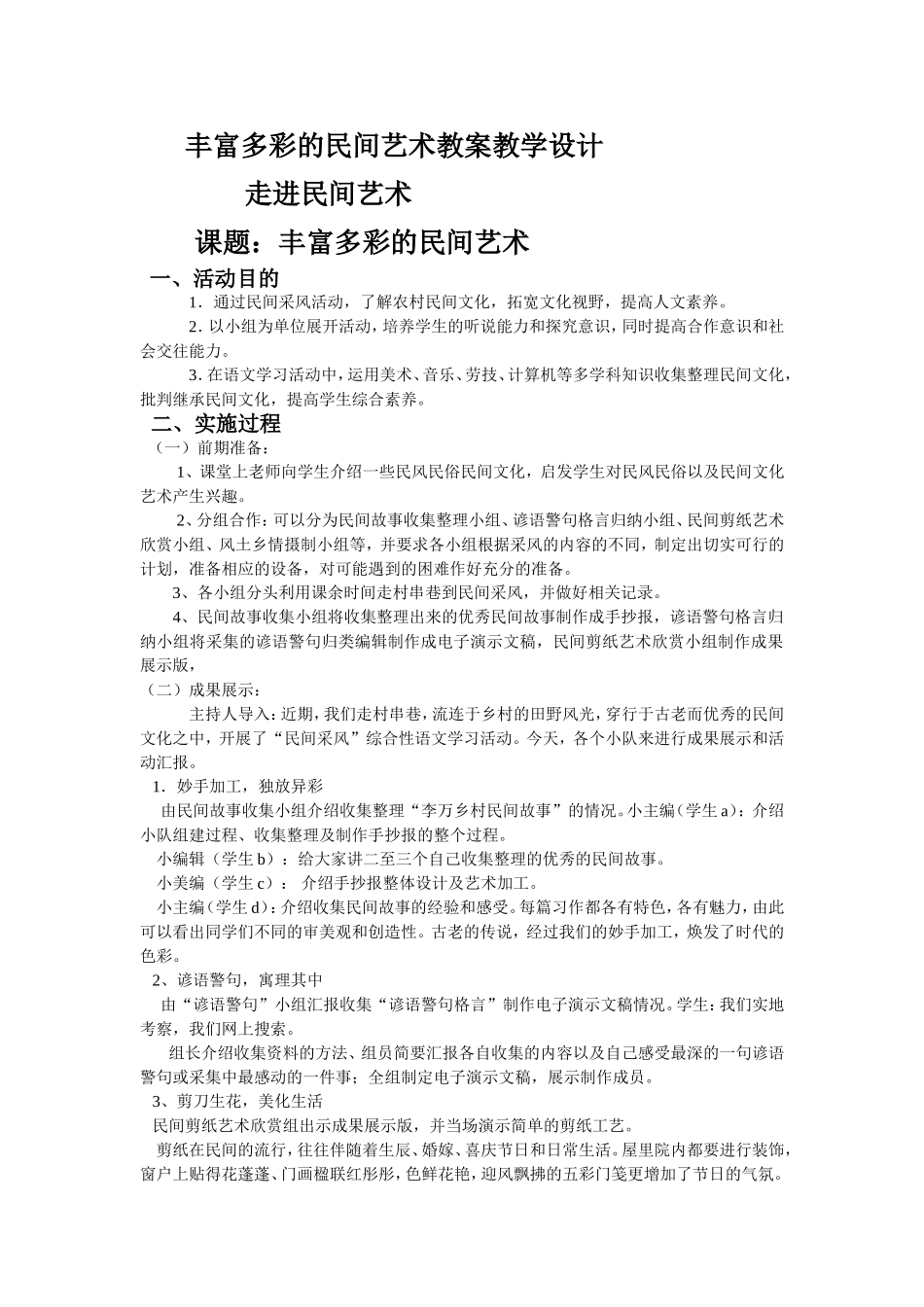 综合实践活动丰富多彩的民间艺术教案教学设计_第1页