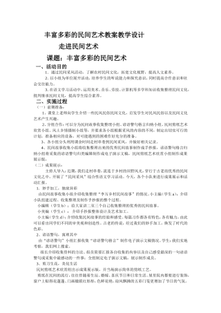 综合实践活动丰富多彩的民间艺术教案教学设计
