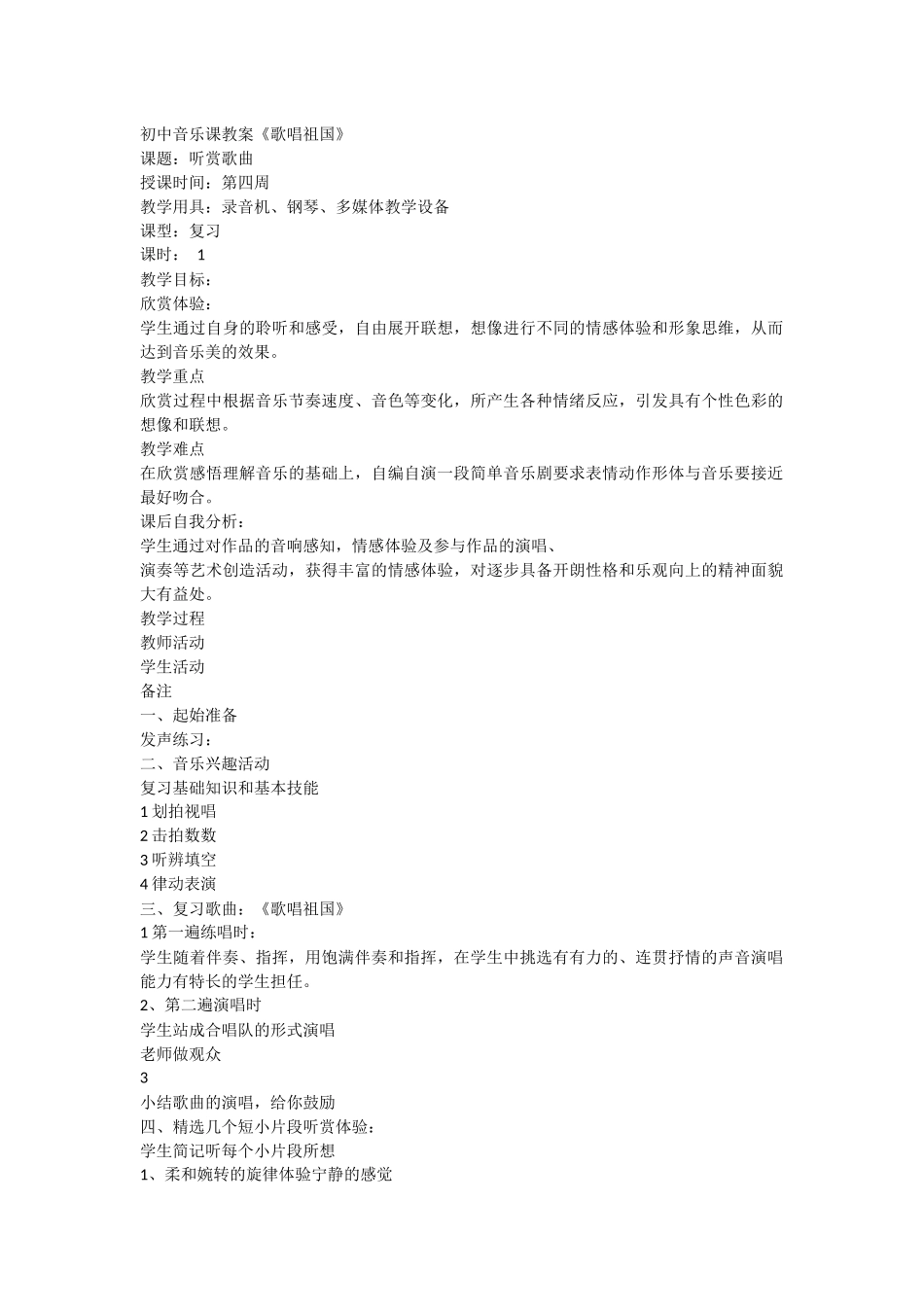 音乐课教案《歌唱祖国》_第1页