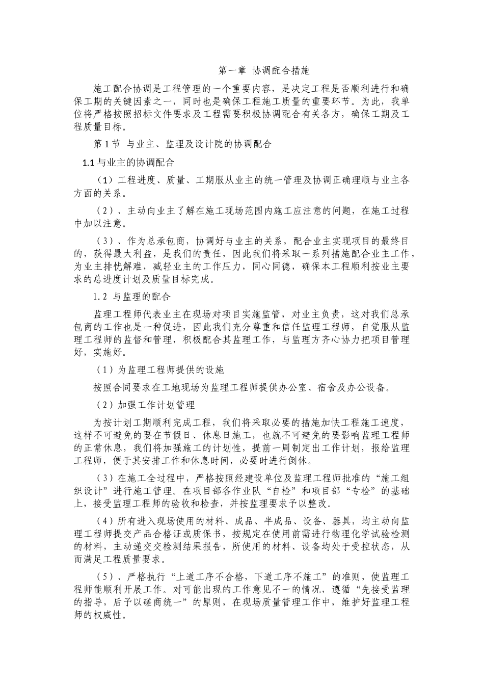 协调配合措施_第1页