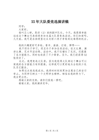 XX年大队委竞选演讲稿范文