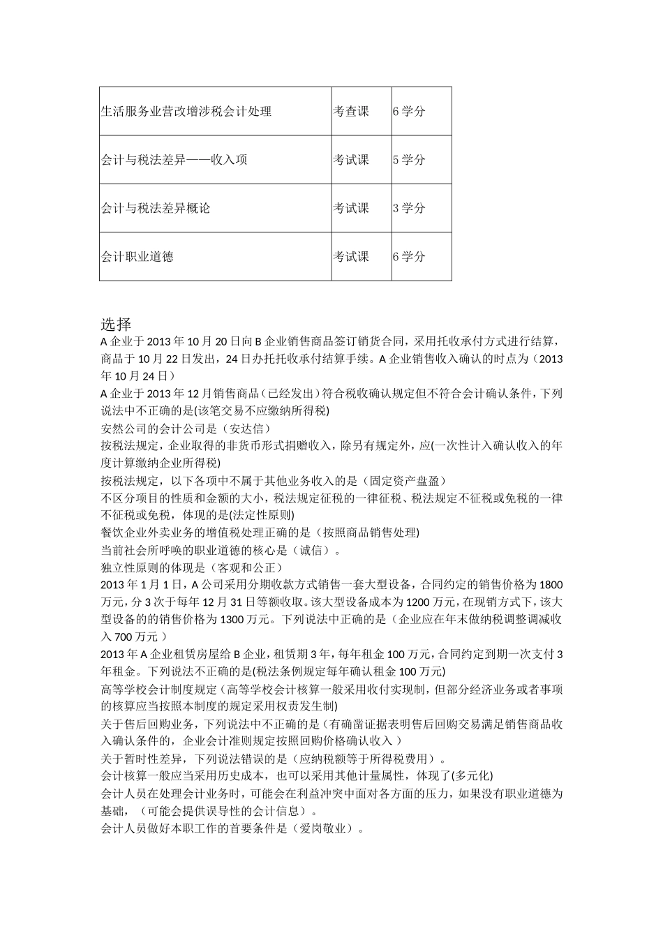 2017会计继续教育选课及作业考试答案_第1页