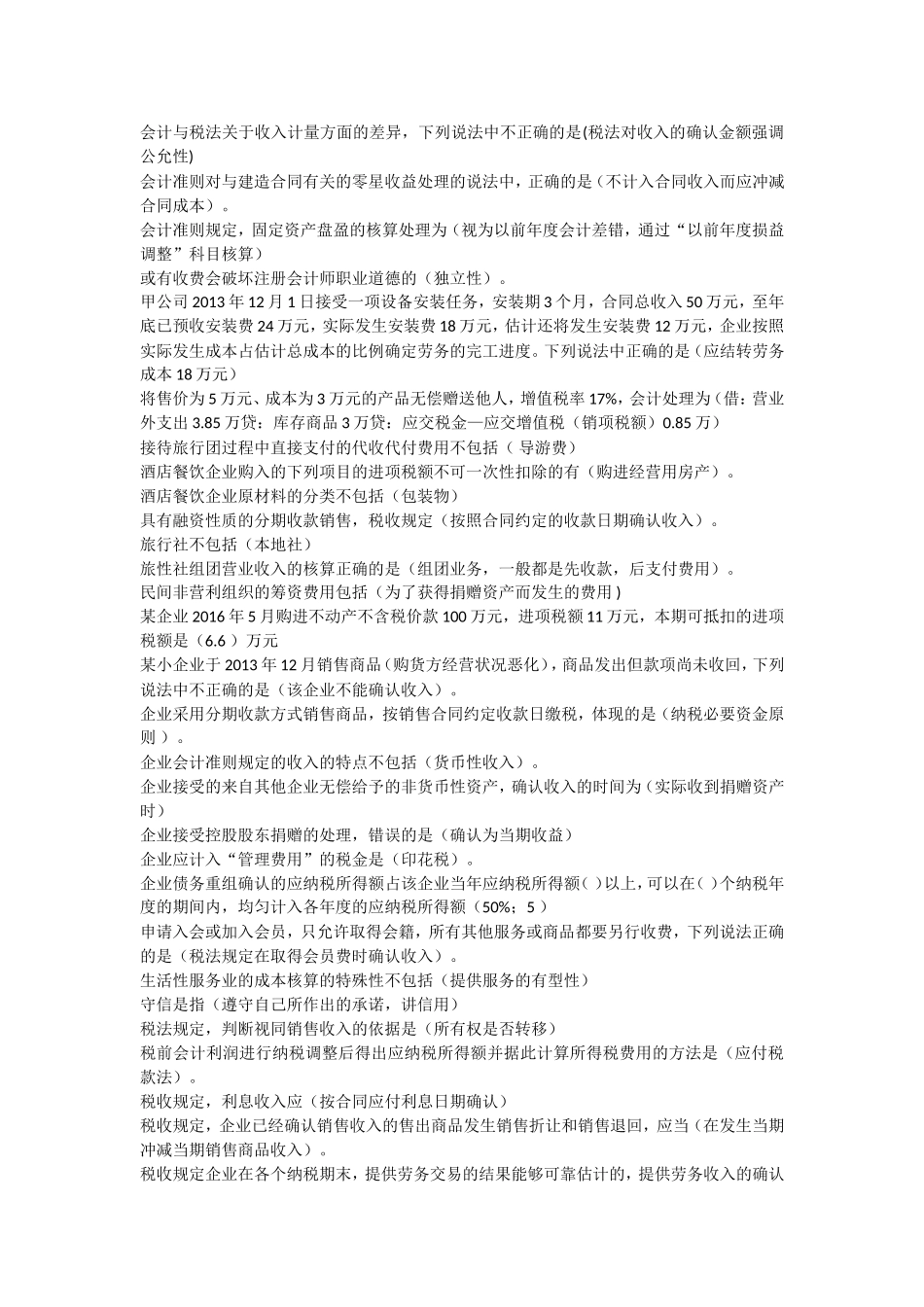 2017会计继续教育选课及作业考试答案_第2页