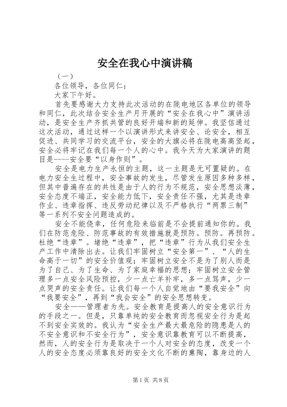 安全在我心中演讲稿(精选)_第1页
