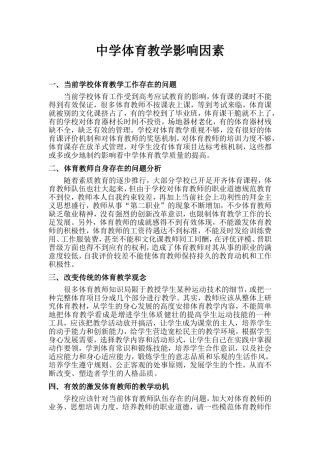 中学体育教学影响因素