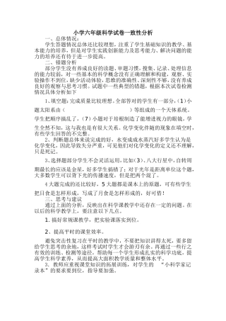 小学六年级科学试卷一致性分析
