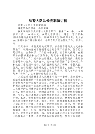 法警大队队长竞职演讲稿范文
