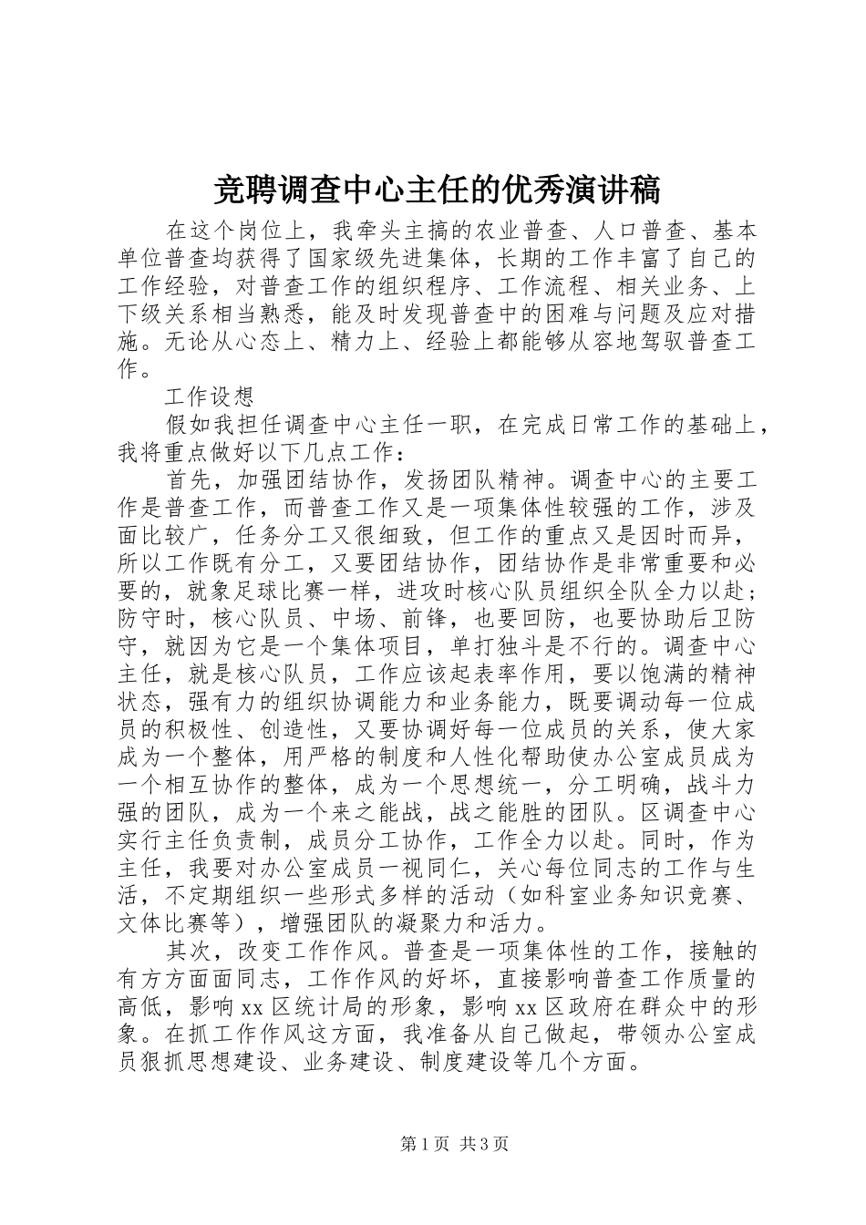 竞聘调查中心主任的优秀演讲_第1页