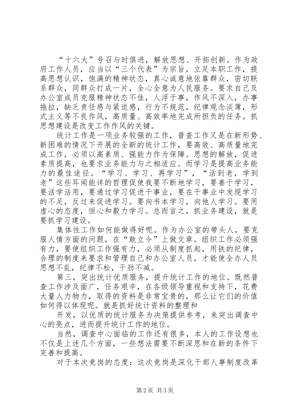 竞聘调查中心主任的优秀演讲_第2页