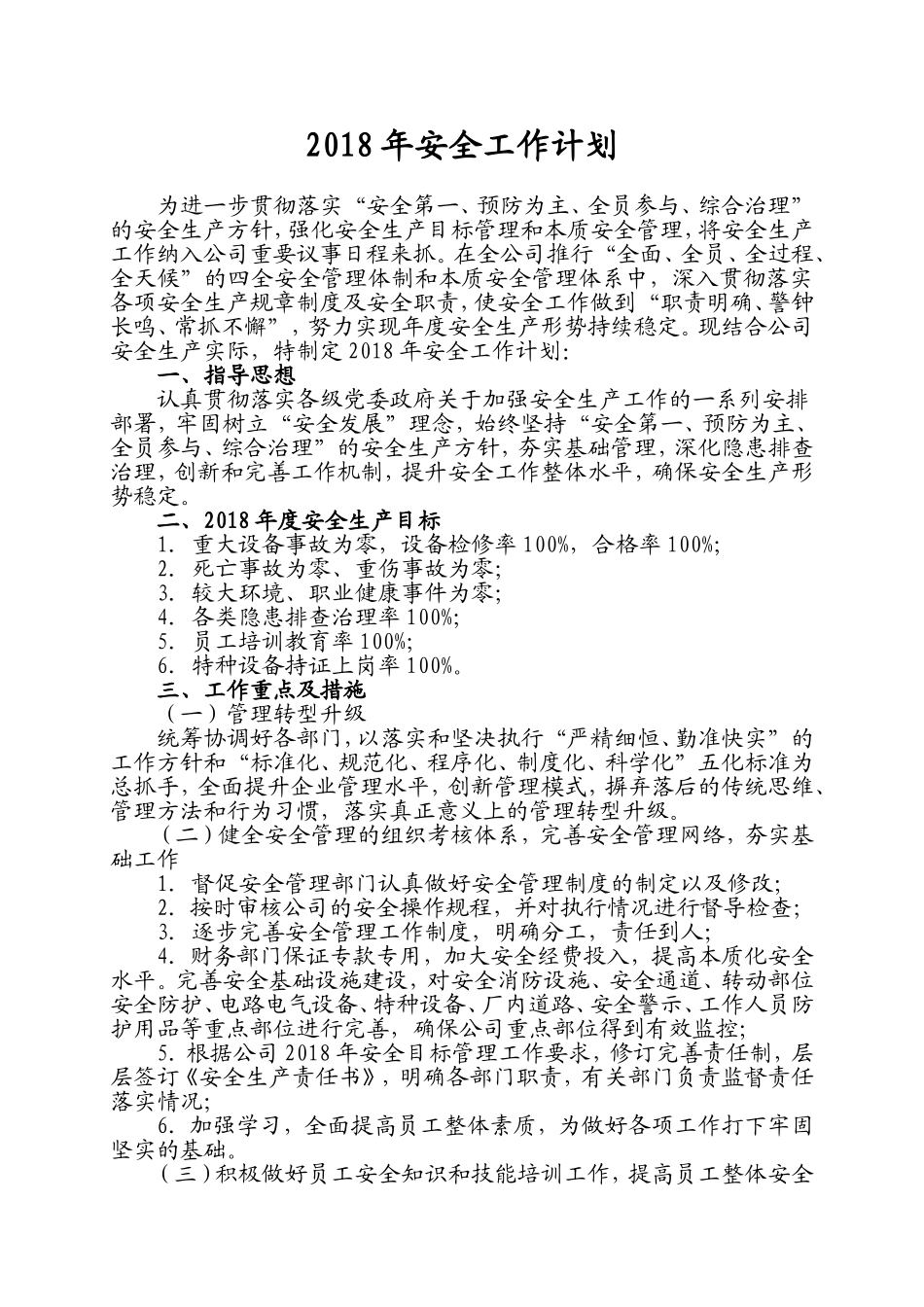 2018年度安全工作计划_第1页