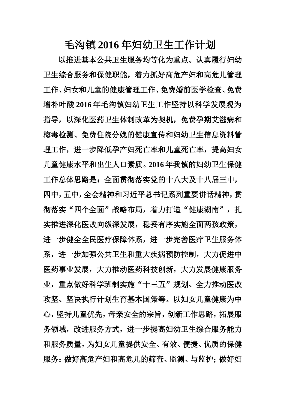 2016年妇幼工作计划_第1页